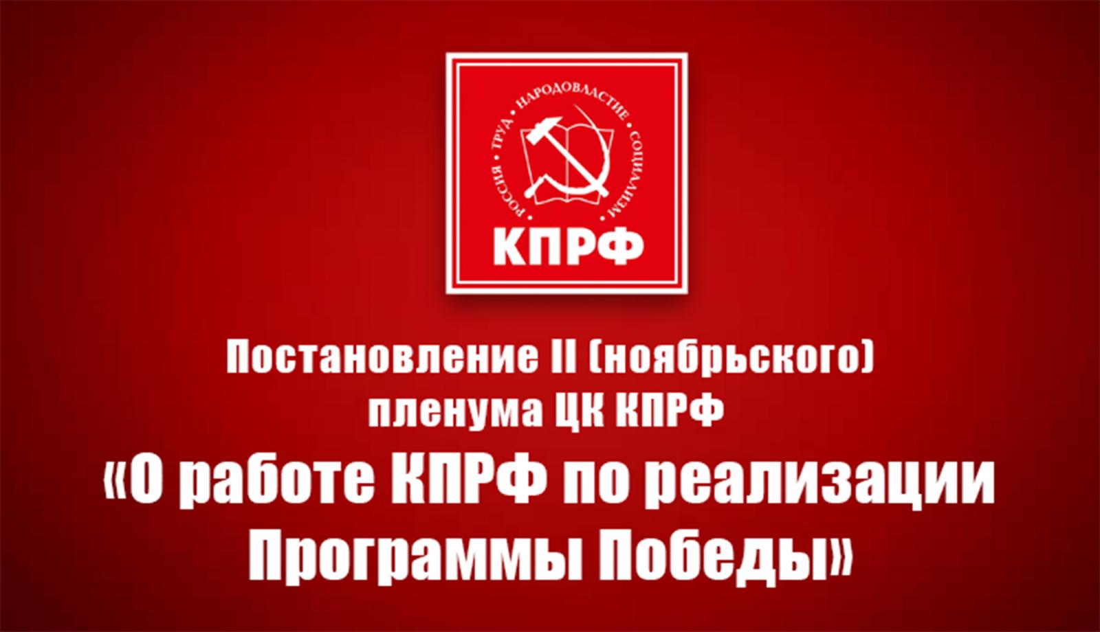 Постановление II (ноябрьского) пленума ЦК КПРФ «О работе КПРФ по реализации Программы Победы»
