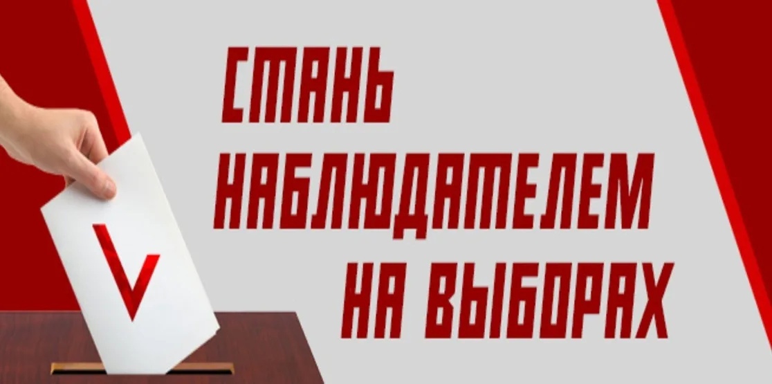 Стань наблюдателем на выборах!
