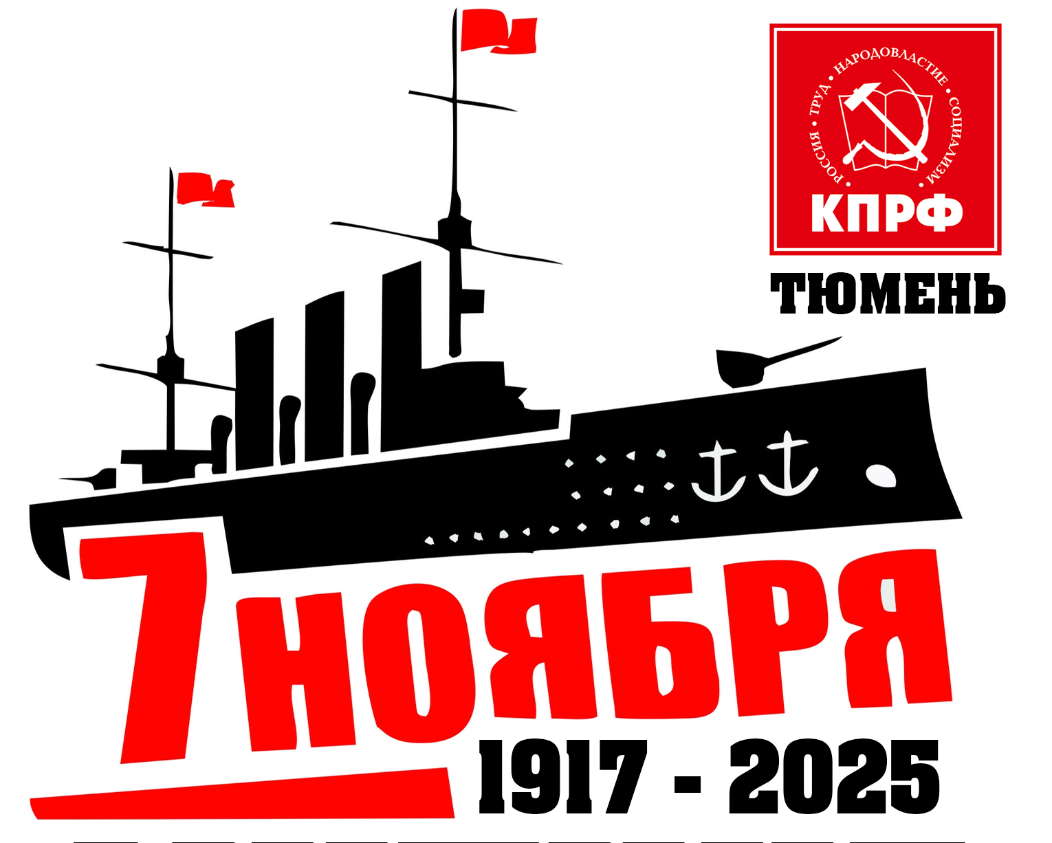 Анонс! День Великого Октября в Тюмени
