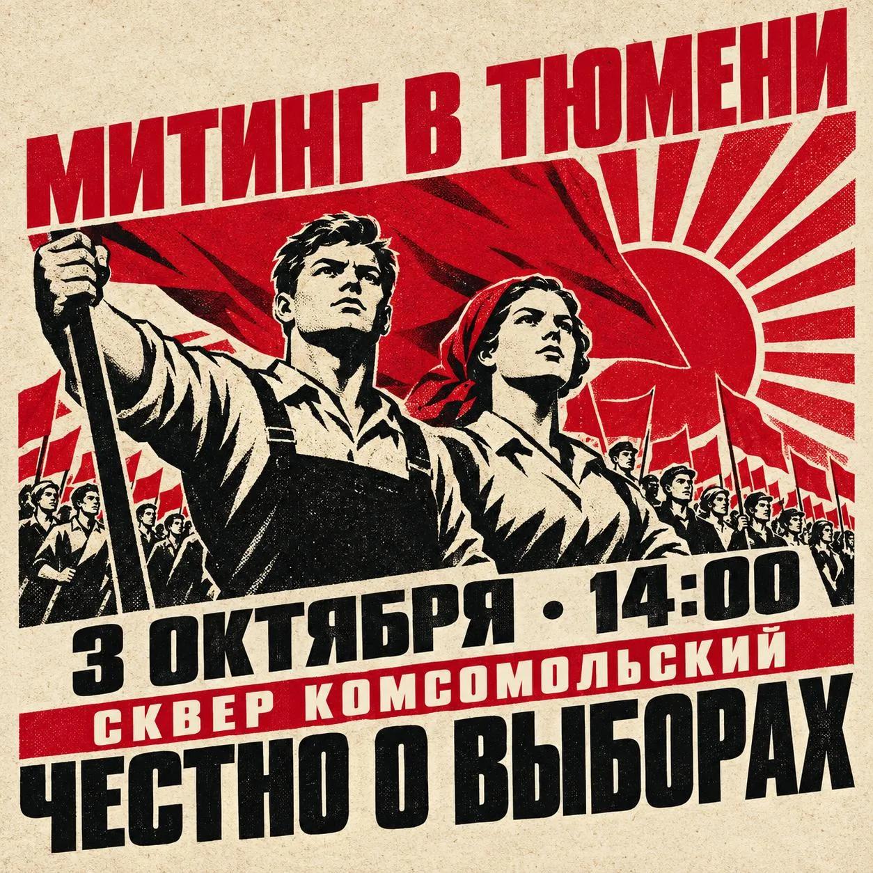 Тюмень - за честные выборы!