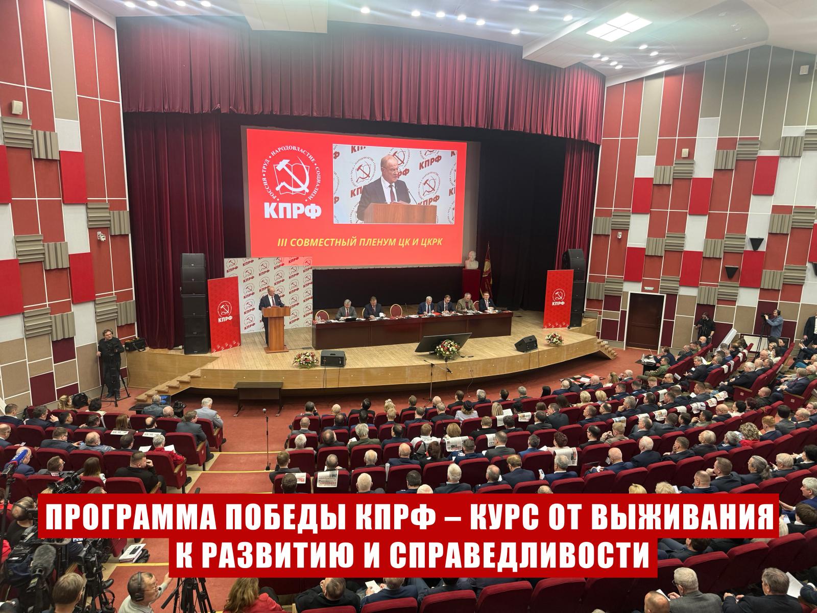Программа Победы КПРФ – курс от выживания к развитию и справедливости. Доклад Председателя ЦК КПРФ Г.А. Зюганова на III (апрельском) совместном пленуме ЦК и ЦКРК партии