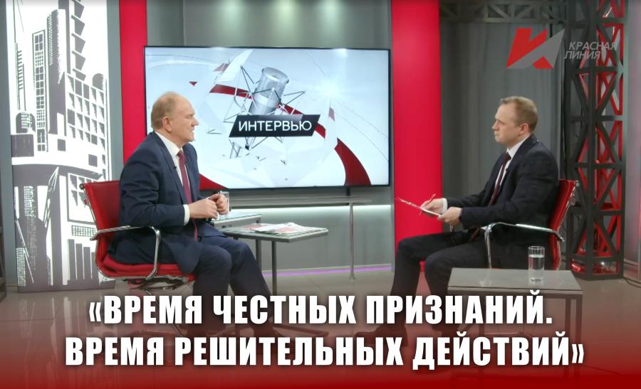 Геннадий Зюганов телеканалу «Красная линия»: «Время честных признаний. Время решительных действий»