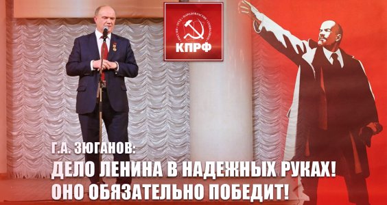 
                        Г.А. Зюганов: Дело Ленина в надежных руках! Оно обязательно победит!                    