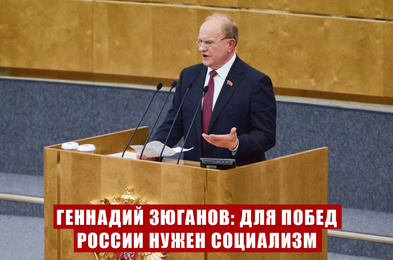 Геннадий Зюганов: Для побед России нужен социализм