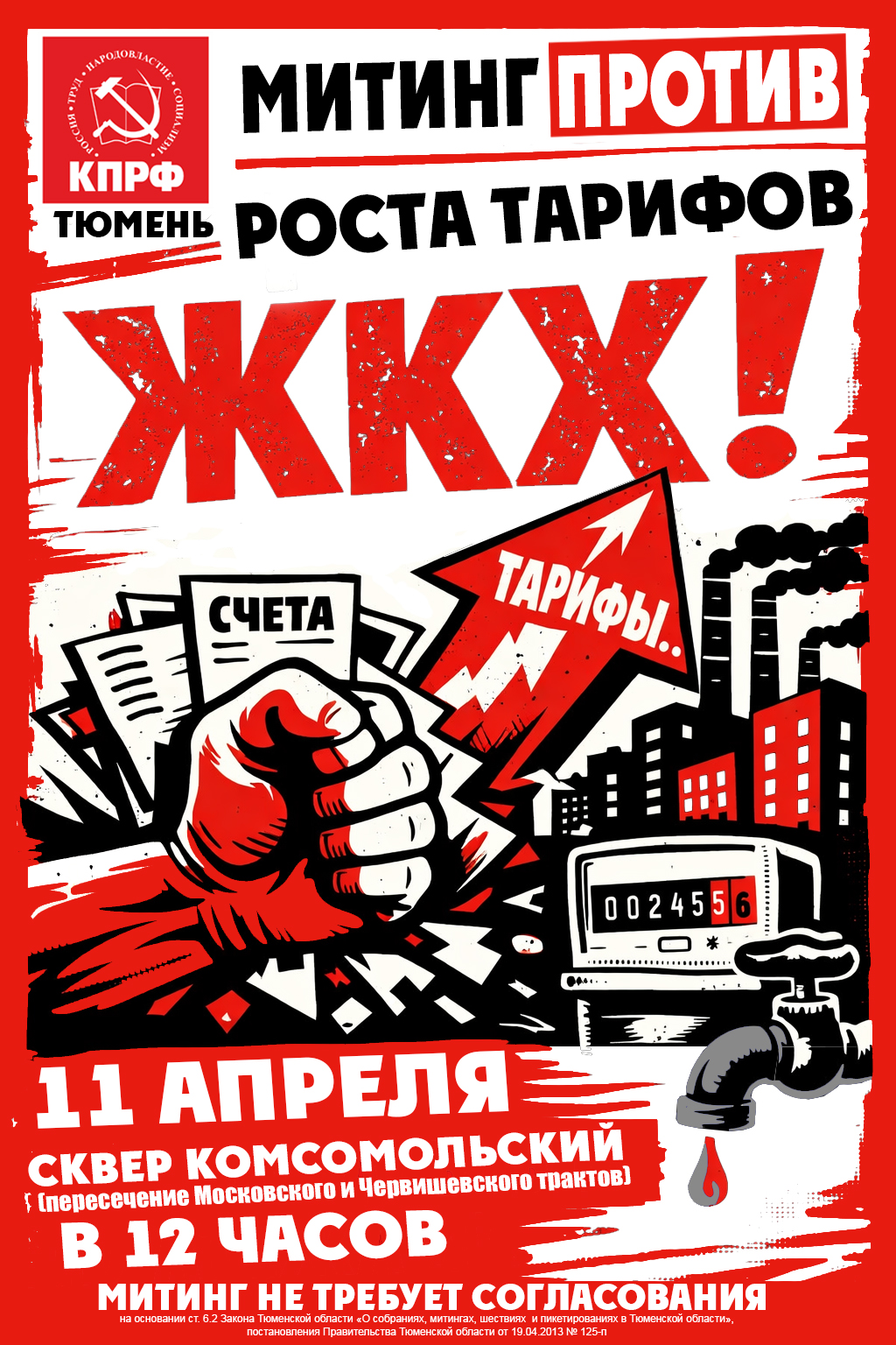 Анонс. Митинг КПРФ против роста тарифов ЖКХ!
