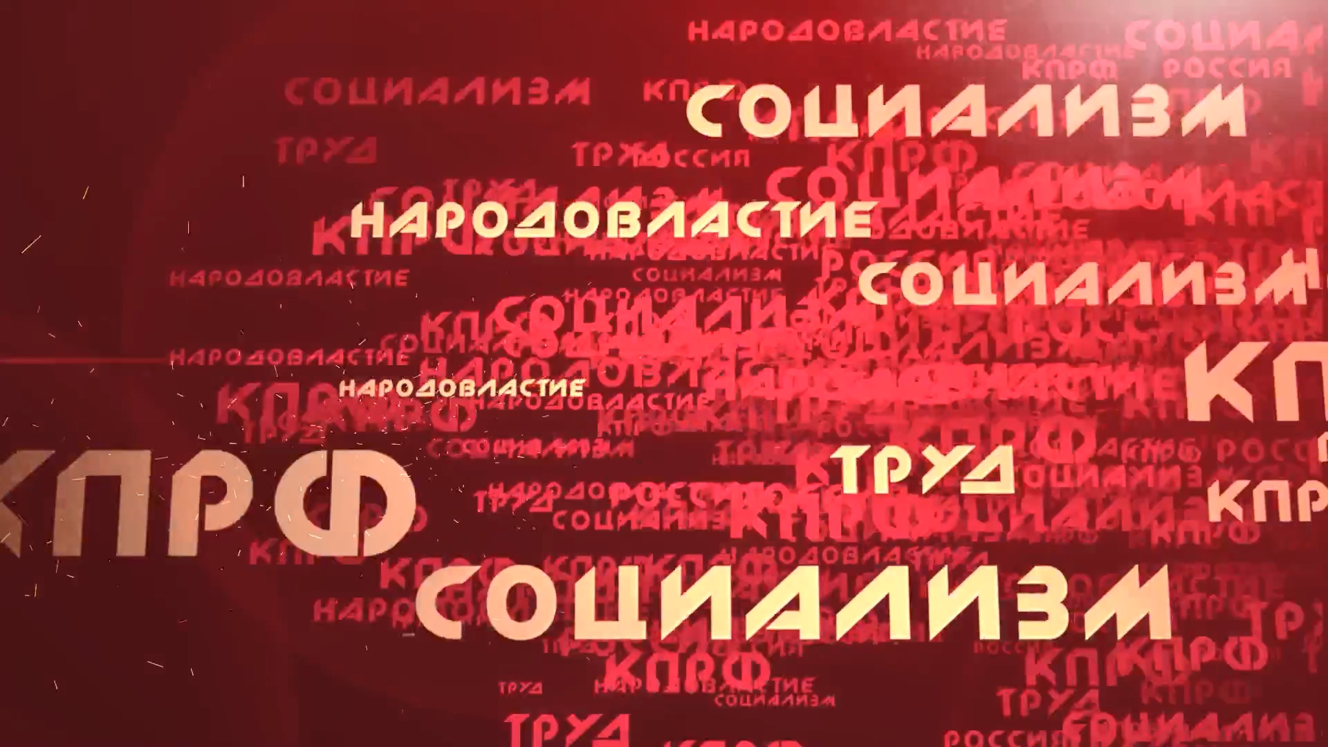 Отчёт о работе КПРФ за 2025 год (ВИДЕО)