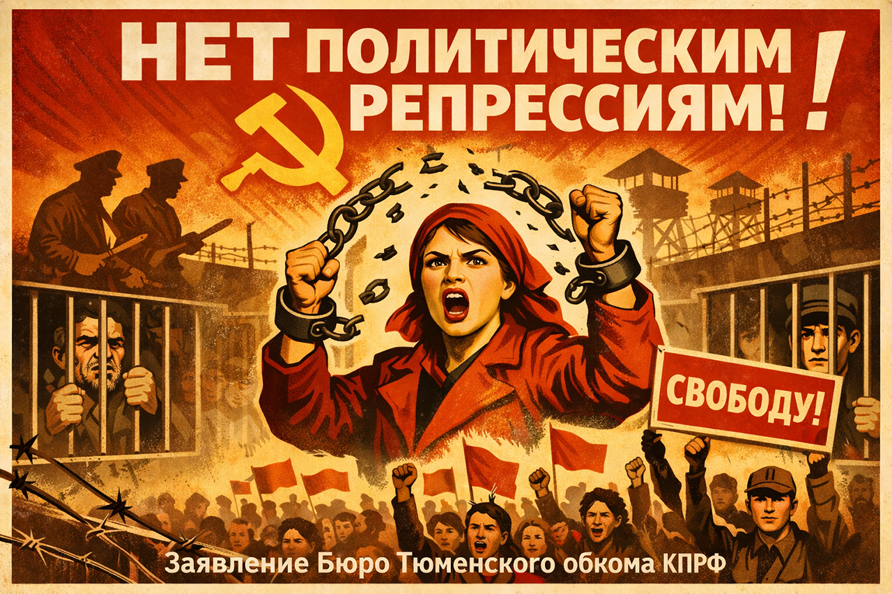 «Нет политическим репрессиям!». Заявление Бюро Комитета Тюменского областного отделения КПРФ о поддержке Обращения депутатов фракции КПРФ в Государственной Думе