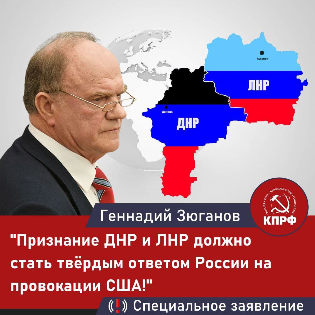 Г.А. Зюганов: «Признание ДНР и ЛНР должно стать твёрдым ответом России на провокации США!»