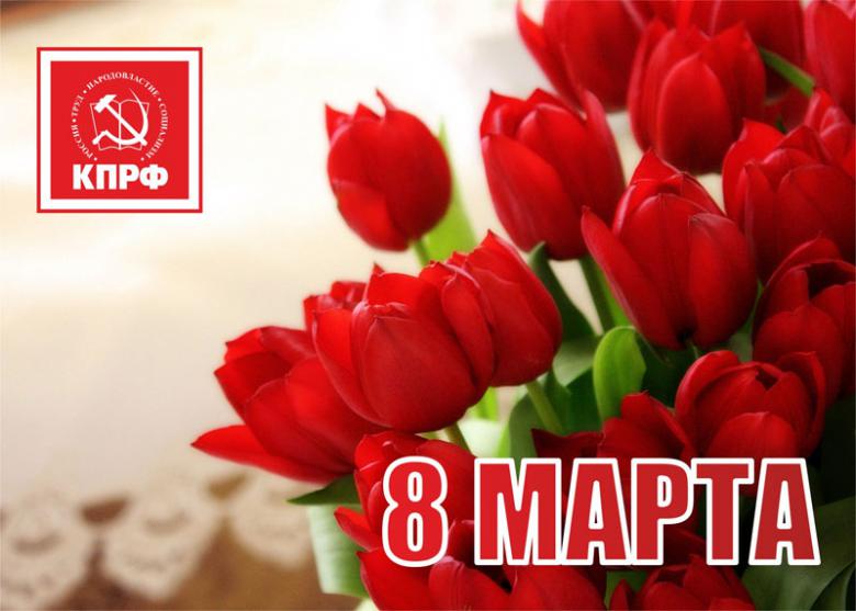 С праздником 8 марта, милые женщины!