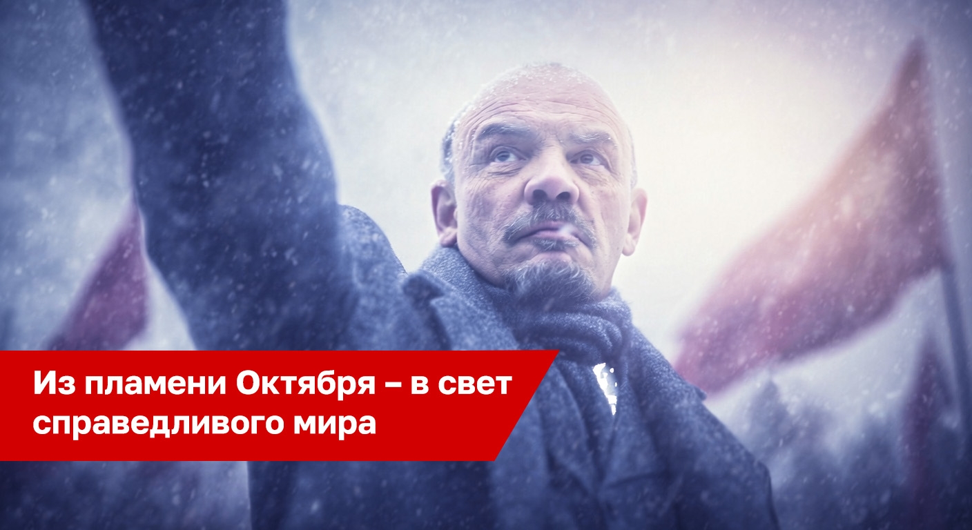 Из пламени Октября – в свет справедливого мира. Видеоролик московских коммунистов