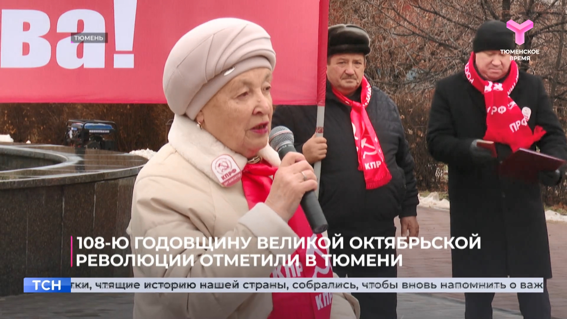 Репортаж телеканала «Тюменское время» о праздновании 108-ой годовщины Великого Октября в Тюмени (ВИДЕО)