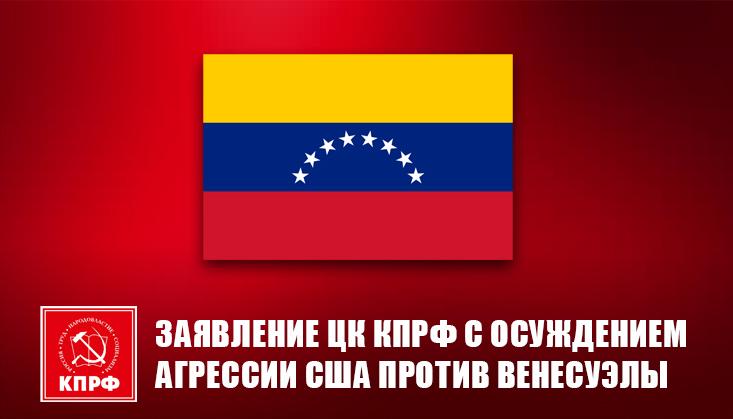 Агрессия против Венесуэлы - безусловное преступление империалистов США!