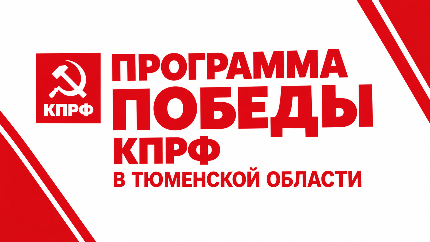 Программа Победы КПРФ в Тюменской области