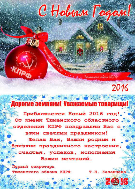 Образцы агитационной продукции Тюменского областного отделения КПРФ (январь - апрель 2016)