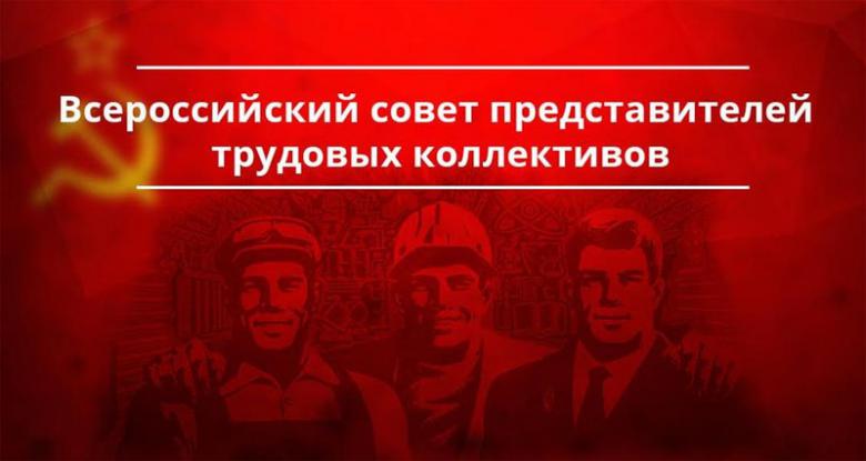 Нам нужно Правительство народного доверия! Обращение Всероссийского совета трудовых коллективов