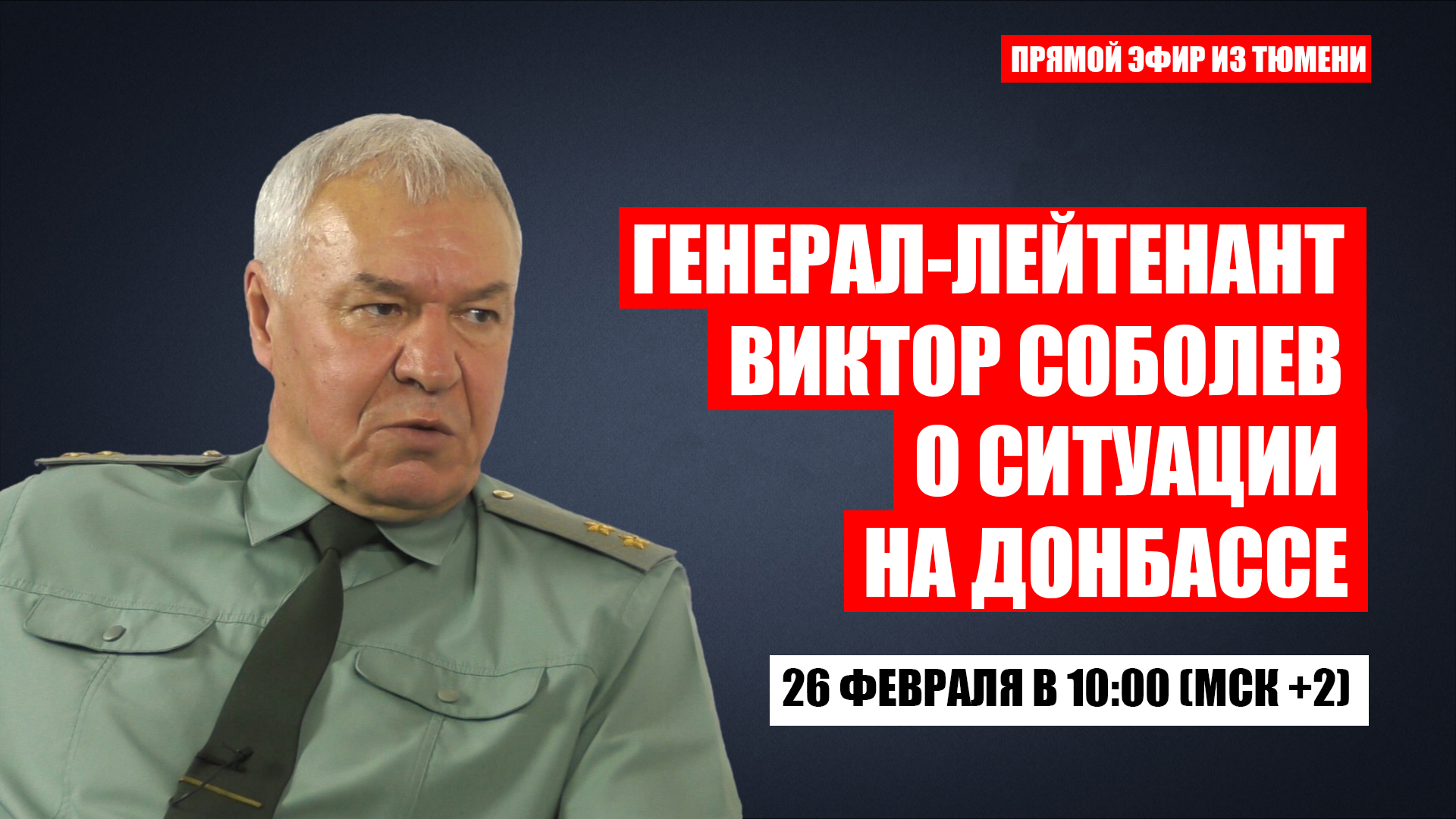 
                        
                        
                        
                        Генерал-лейтенант Виктор Соболев о ситуации на Донбассе (ВИДЕО встречи в Тюмени)                                                                           