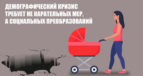 Демографический кризис требует не карательных мер, а социальных преобразований. Обращение КПРФ к молодежи России