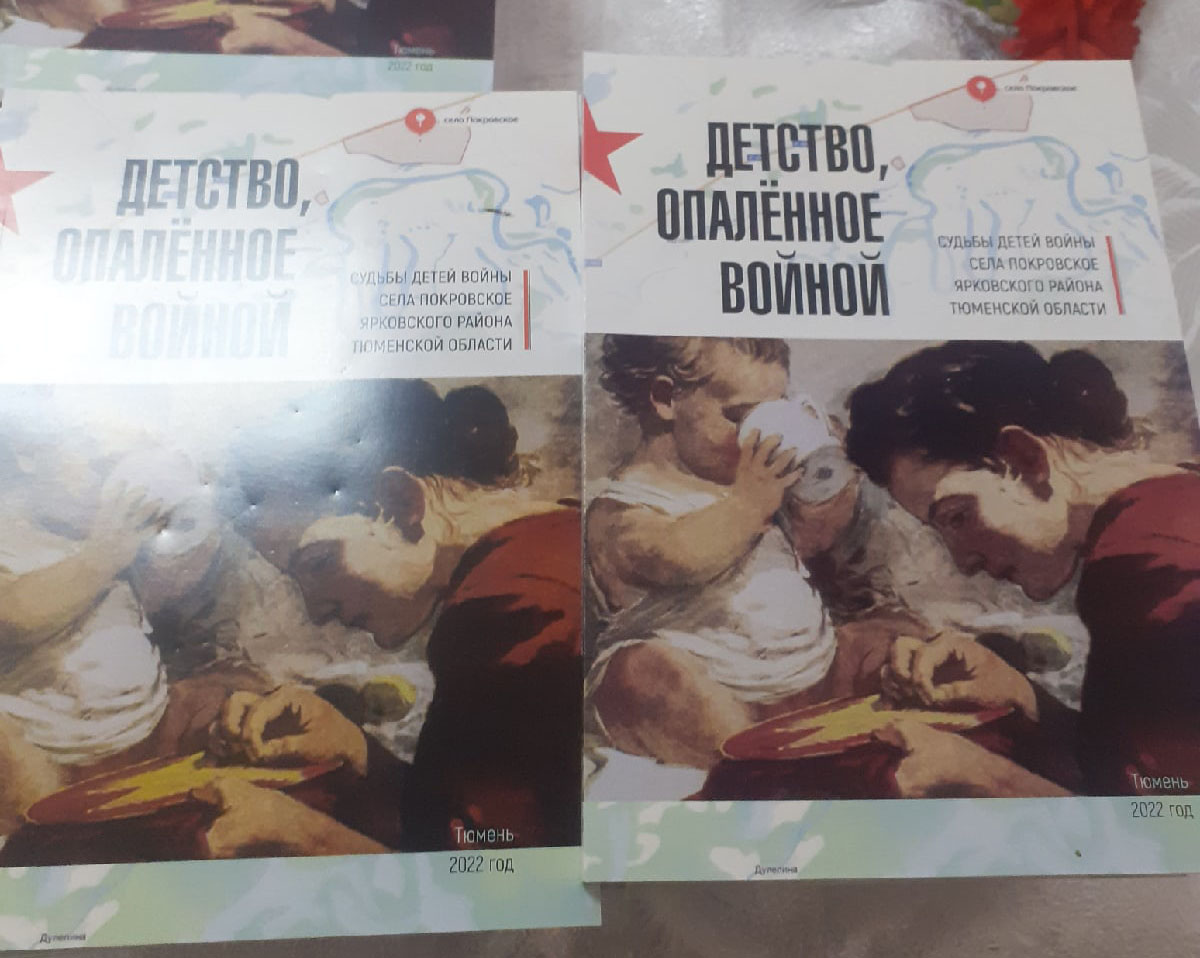 При поддержке КПРФ вышла книга о судьбах детей войны с. Покровское Ярковского района