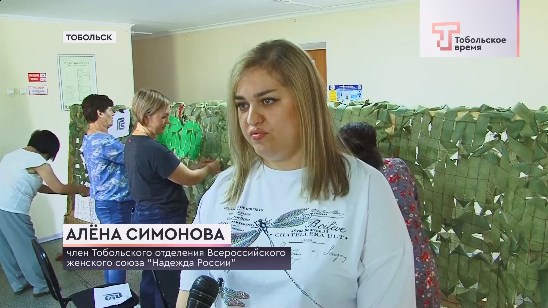 Активисты женского союза «Надежда России» из Тобольска плетут маскировочные сети для участников СВО. Репортаж телеканала «Тобольское время» (ВИДЕО)