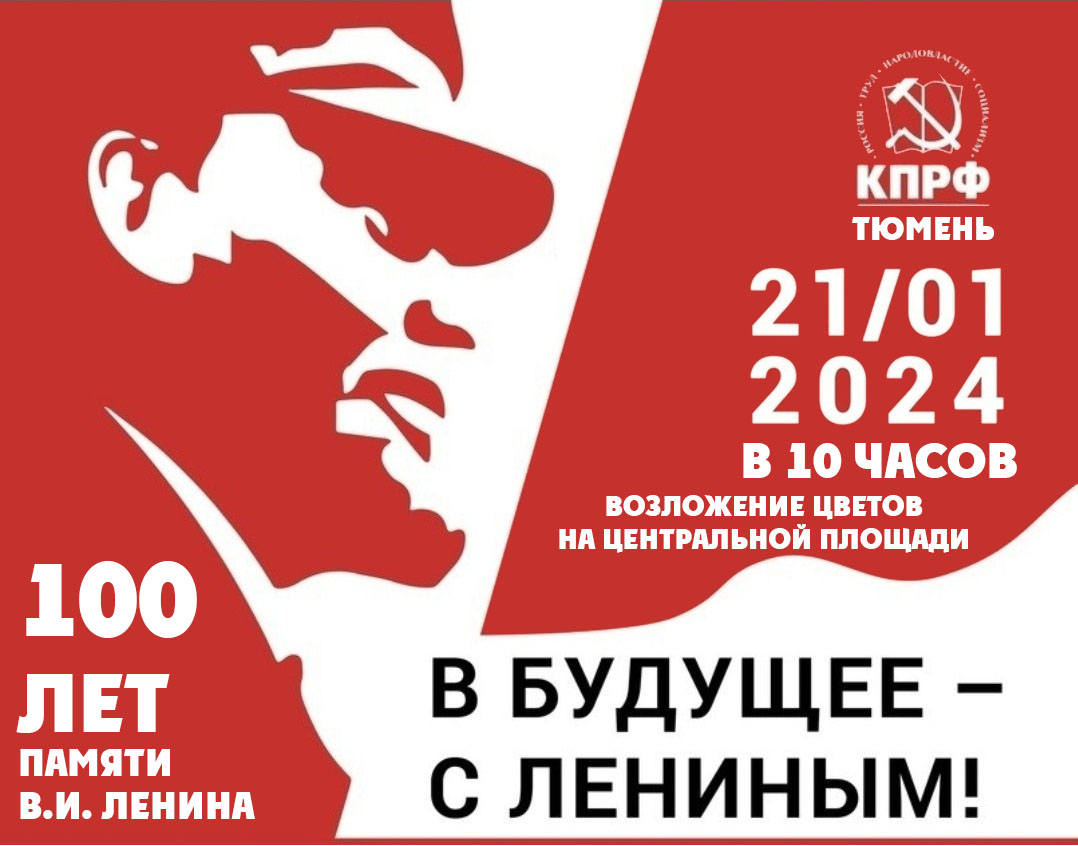 Анонс. 100 лет памяти В.И. Ленина в Тюмени