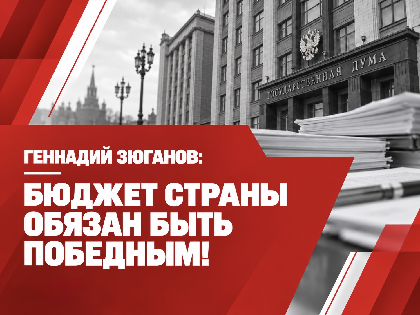 БЮДЖЕТ СТРАНЫ ОБЯЗАН БЫТЬ ПОБЕДНЫМ