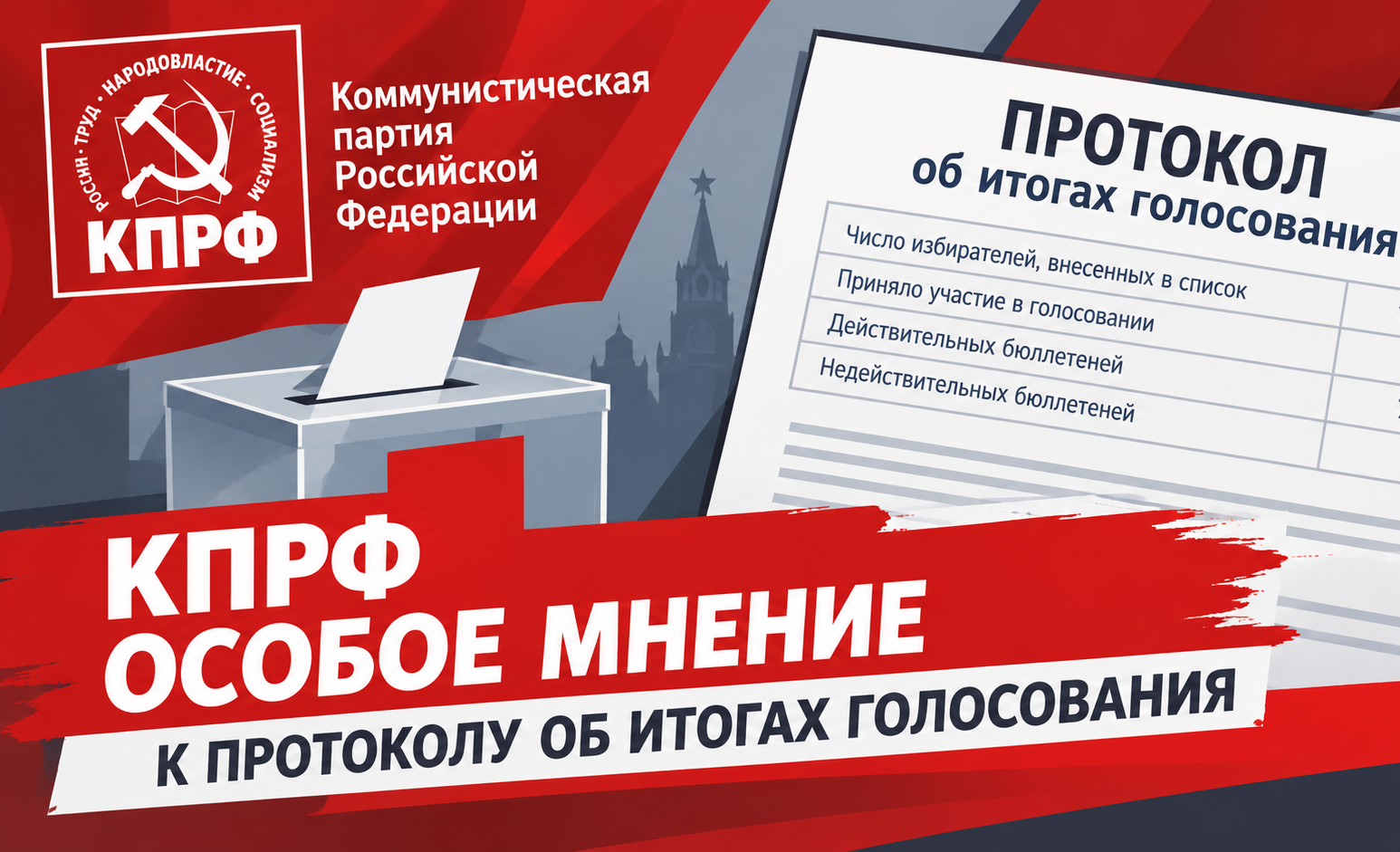 Особое мнение представителя КПРФ к протоколу об итогах голосования на выборах в Тюменскую областную Думу