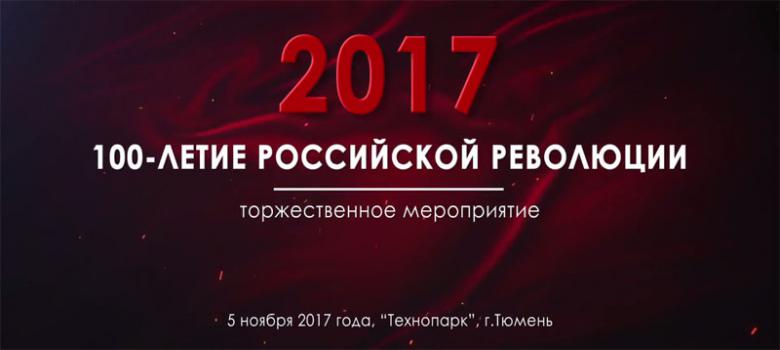 Видеофильм о торжественном вечере в Тюмени, посвящённом столетию Великого Октября