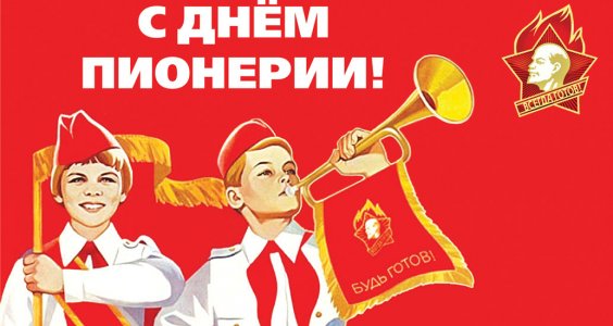 Со 100-летием Ленинской Пионерии! Поздравление Председателя ЦК КПРФ Г.А. Зюганова.