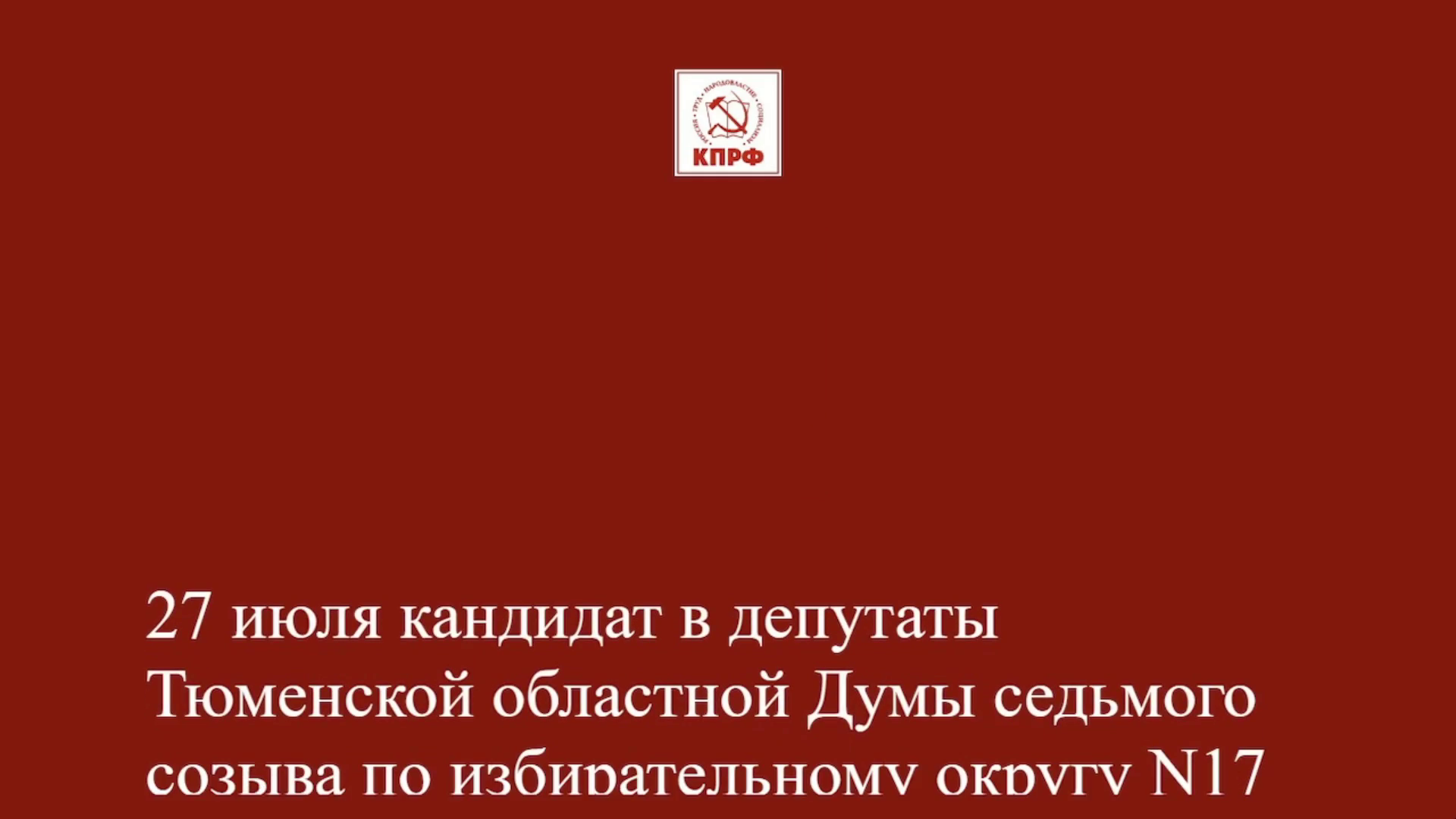 В Тюмени начала работу мобильная приёмная КПРФ