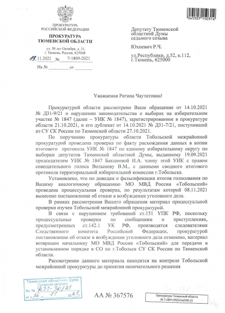 Прокуратура ответ 1847-1 Тюменская прокуратура отменила отказ в возбуждении уголовного дела в связи с возможной фальсификацией итогов голосования