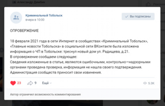 опро1 Тобольский журналист подвергся нападкам за публикацию материалов о трещинах в новостройке