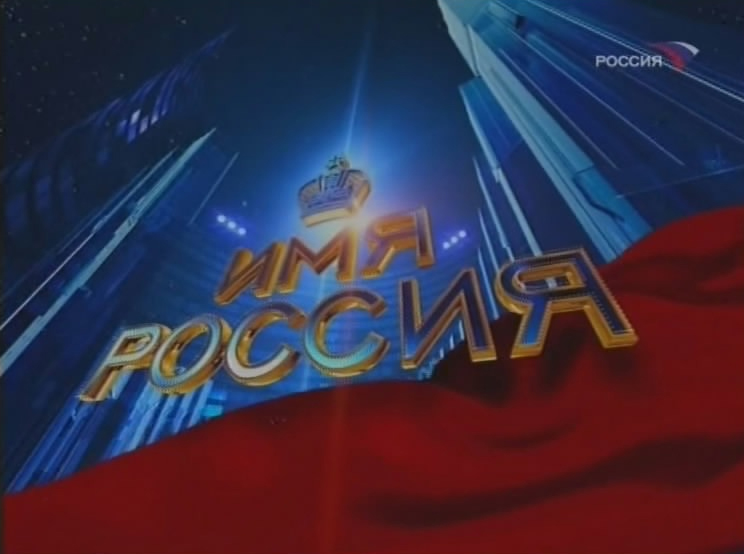 Выступление Г.А. Зюганова на проекте «Имя Россия» в поддержку В.И. Ленина (2008)