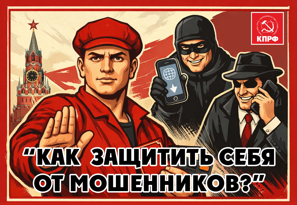 КПРФ приглашает на семинар «Как защитить себя от мошенников?»