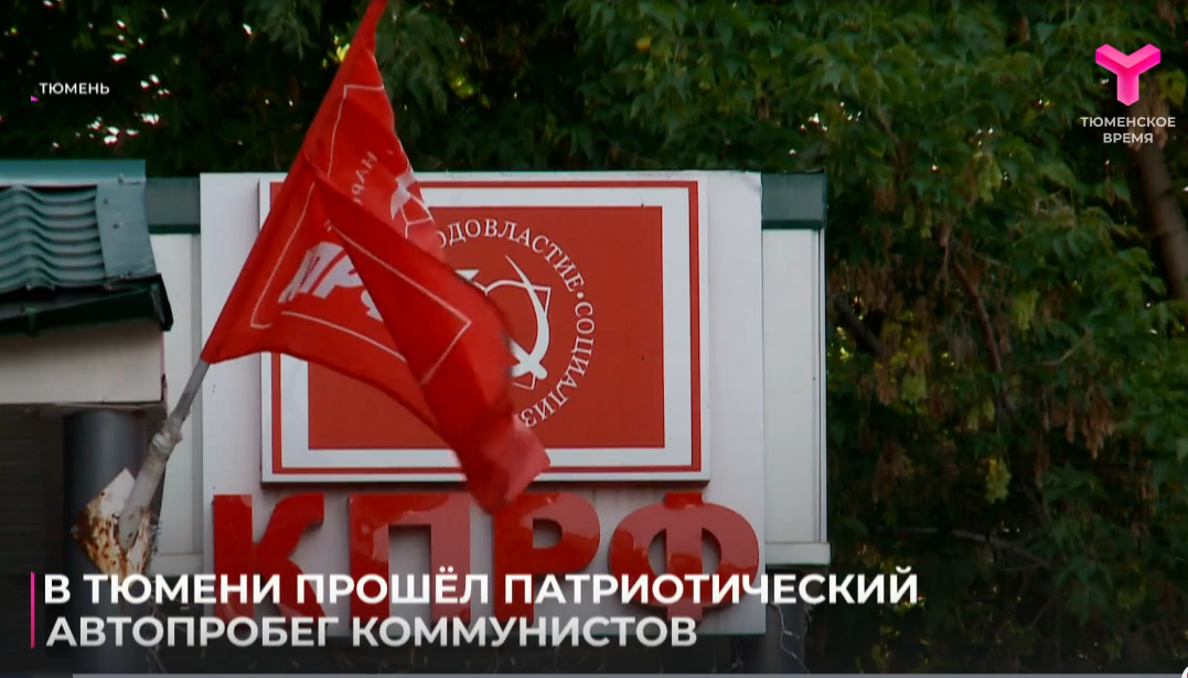 Телеканал «Тюменское время» о патриотической акции КПРФ «Красные крылья Победы»