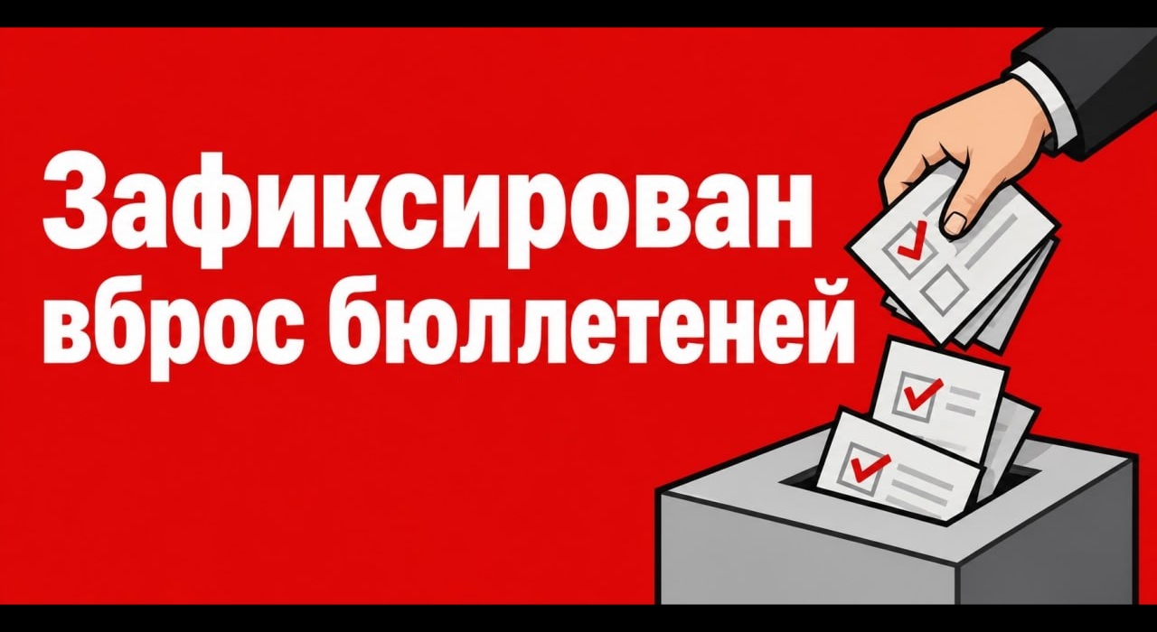 Вброс бюллетеней на УИК №2220 в Тюмени зафиксирован на видео