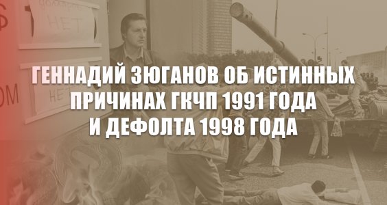 Геннадий Зюганов об истинных причинах ГКЧП 1991 года и дефолта 1998 года (ВИДЕО)