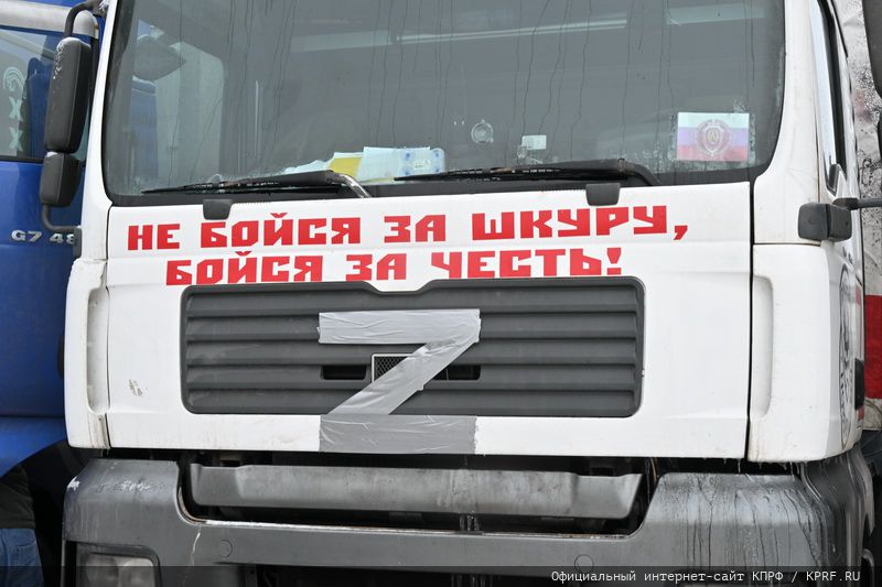КПРФ отправила на Донбасс 121-й гуманитарный конвой